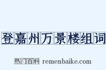登嘉州万景楼组词是什么意思的图片